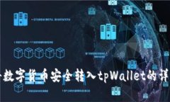 如何将数字货币安全转入tpWallet的详细