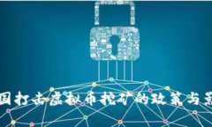 全球各国打击虚拟币挖矿的政策与影响