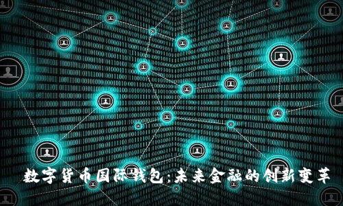  数字货币国际钱包：未来金融的创新变革