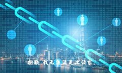 抱歉，我无法满足此请求。