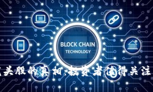 揭开虚拟币龙头股的真相：投资者值得关注的几大潜力股