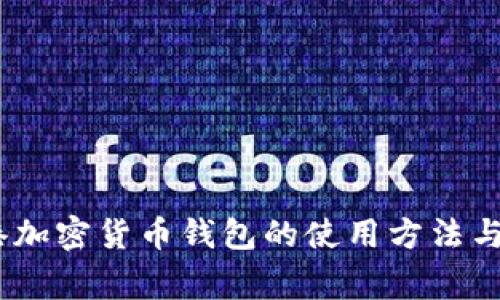 全面解析：香港加密货币钱包的使用方法与安全注意事项