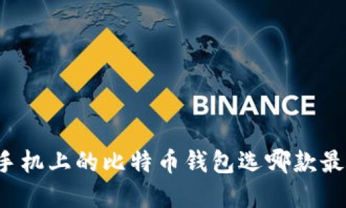 苹果手机上的比特币钱包选哪款最靠谱？
