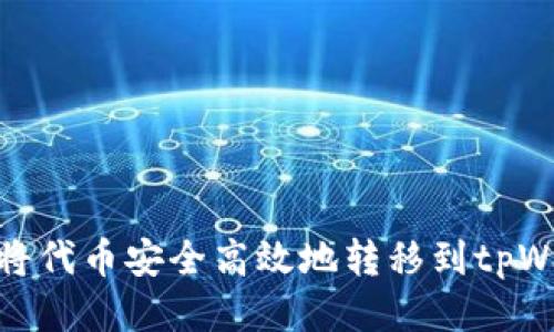 如何将代币安全高效地转移到tpWallet