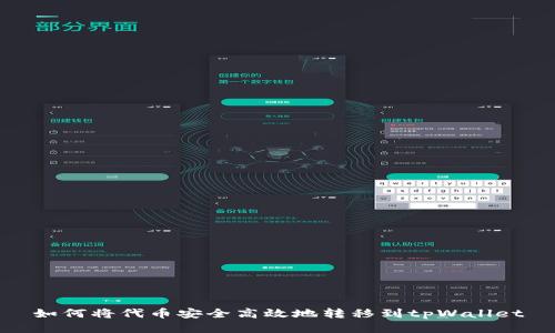如何将代币安全高效地转移到tpWallet