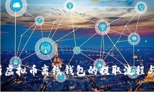  全面解析虚拟币离线钱包的提取流程与安全指南