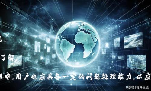    如何向tpWallet转钱给别人，让转账更顺畅  / 

 guanjianci  tpWallet, 转账, 数字货币  /guanjianci 

在数字货币日益普及的时代，钱包的使用变得越来越重要。而tpWallet作为一款功能齐全、易于使用的数字钱包，吸引了不少用户。无论是用于日常消费、转账，还是存储数字资产，tpWallet都能提供便捷的服务。那么，如何向tpWallet转账给别人呢？下面将详细介绍这个过程，并解答一些相关的问题。

 一、了解tpWallet的特点 

 tpWallet是一款支持多种数字货币的在线钱包，用户可以在平台上方便地进行数字货币的存储、转账等操作。其特点主要包括：

 1. **多币种支持**：tpWallet支持多种主流的数字货币，包括比特币、以太坊、莱特币等，用户无须下载多个钱包，便可统统管理。

 2. **用户友好的界面**：tpWallet注重用户体验，设计了一套简单直观的操作界面，即使是数字货币的新手也能快速上手。

 3. **安全性高**：tpWallet采用多重安全机制，保护用户的资产安全。例如，它使用加密技术和二次验证等手段，确保账户的安全。

 4. **实时交易功能**：tpWallet提供实时交易的功能，用户可以即刻进行转账，无需等待。这一特点在紧急情况下尤为重要。

 了解tpWallet的特点后，我们就能更好地使用这个工具进行转账、收款等操作。

 二、向tpWallet转钱的步骤 

 向tpWallet转钱给别人并不复杂，主要可以分为几个步骤：

 **1. 验证账户信息**：在进行转账之前，首先需要确认收款人的tpWallet地址。这是确保转账成功的关键步骤。

 **2. 登录tpWallet**：使用你的账户信息登录tpWallet。如果你还没有账户，需提前注册一个。

 **3. 选择转账功能**：登录后，在首页找到“转账”或“发送”选项，点击进入。一般来说，这些选项会显眼地展示在界面中，方便用户寻找。

 **4. 填写转账信息**：

 - **输入收款地址**：将收款人的tpWallet地址准确输入到相应的框中，确保地址的准确性，避免因为地址错误导致资产丢失。

 - **输入转账金额**：在转账金额框中输入欲转账的金额。需要注意的是，有些钱包可能会要求填写手续费，用户需根据提示填写。

 **5. 确认信息**：在点击确认转账之前，最好再三确认填写的信息是否准确，特别是收款人地址和转账金额。

 **6. 完成转账**：确认信息无误后，点击“确认”或“发送”按钮，此时系统会处理转账请求。

 **7. 查看转账状态**：部分钱包支持查看交易记录，用户可以在“交易记录”中查阅到刚刚的转账情况，包括是否完成等。

 三、注意事项与常见问题 

 在进行tpWallet转账时，有一些注意事项和常见问题需要了解：

 **1. 手续费**：tpWallet在转账时通常会收取一定的手续费，一般是根据转账金额的百分比计算。因此，在选择转账金额时，还需考虑到手续费。

 **2. 转账时间**：虽然tpWallet提供快速转账功能，但根据网络拥堵情况，转账时间可能会有所不同。建议在进行大额转账时，提前通知收款人，以免产生不必要的误解。

 **3. 地址的准确性**：数字货币的转账地址通常由字母和数字组成，且每个地址都是唯一的。输入时务必仔细，避免因地址错误导致资金损失。很多钱包都不支持交易撤回。

 **4. 联系客服**：如果在转账过程中遇到问题，用户可以及时联系tpWallet的客服，通常会有专业人员为你解答疑惑。

 四、可能相关的问题解答 

 问题一：如何确保tpWallet账户的安全性？ 

 在当今数字资产逐渐增值的时代，确保账户的安全至关重要。以下是一些维护tpWallet账户安全的措施：

 **1. 使用强密码**：创建账户时建议使用复杂的密码，包括大写字母、小写字母、数字和符号的组合，避免使用生日、电话号码等易于猜测的密码。

 **2. 开启两步验证**：许多钱包应用提供两步验证功能，这能有效防止未授权的访问。每当你登录账户时，系统都会发送验证码到预先绑定的手机号或邮箱。

 **3. 定期监测账户活动**：用户应定期查看账户的登录记录和交易记录，发现异常活动要及时处理，例如更改密码或联系客服。

 **4. 设备安全**：确保你使用的设备是安全的，定期更新系统和应用程序，使用官方渠道下载钱包软件，不安装不明来源的应用。

 问题二：如何寻找和收集tpWallet地址？ 

 找到并确认tpWallet地址是转账的重要步骤，以下是一些查找和收集地址的方法：

 **1. 通过交易对方提供**：在进行交易之前，可以提前向交易对方索要地址，确保获取的是正确的信息。

 **2. 从应用程序获取**：登录你的tpWallet，进入账户信息页或资产管理页，通常会显示你的tpWallet地址，可以直接复制。

 **3. 二维码分享**：tpWallet也支持二维码分享功能，用户可以生成个人地址的二维码，方便他人扫描转账。

 **4. 社交平台**：在一些社交平台中，区块链相关群组有很多关于tpWallet的用户，他们之间可以互相分享和交换信息。如果你在这些平台上也有认识的人，可以询问他们的地址。

 问题三：如何处理转账失败的情况？ 

 有时，转账可能会因为各种原因而失败，用户应知道如何处理这一情况：

 **1. 查看网络状态**：转账失败可能是由于网络原因，检查网络连接是否正常。一旦解决网络问题，重试转账。

 **2. 确认交易记录**：在tpWallet中查看交易记录，检查是否已经产生了交易。如果转账已经处理但未显示，可以通过区块链浏览器查看这笔交易的状态。

 **3. 联系客服**：如果问题仍然存在，建议联系客服请求帮助，提供必要的信息以便获得快速解决。

 **4. 确认对方地址**：转账失败的一大原因可能是地址错误，确认对方地址无误后，可再次尝试转账。

 问题四：如何评估tpWallet的使用体验？ 

 使用tpWallet之后，用户可以根据以下几个方面评估使用体验：

 **1. 操作便捷性**：评估tpWallet的界面设计和操作流程是否简单易懂，是否能快速完成转账、收款等基本功能。

 **2. 客服响应速度**：若在使用中遇到问题，客服的响应速度能否及时解决用户的疑惑和难题，这一体验也很重要。

 **3. 安全性和稳定性**：在使用过程中，用户需要关注账户的安全性是否得到保障，是否经常发生网络拥堵或系统故障等情况。

 **4. 社区反馈**：查阅其他用户对于tpWallet使用体验的评价，看看是否有普遍的联网问题、转账故障等，丰富对这个钱包的了解。

总结来说，向tpWallet转账给别人是相对简单的操作，只要按照步骤进行，并注意安全与信息确认，就可顺利完成。而在使用过程中，用户也应具备一定的问题处理能力，以应对可能的挑战。希望以上的分析能对你有所帮助，让你的转账过程更加顺畅！