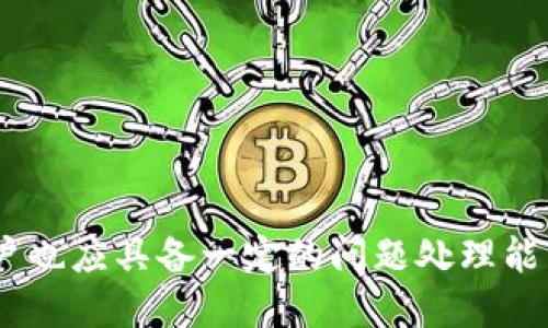    如何向tpWallet转钱给别人，让转账更顺畅  / 

 guanjianci  tpWallet, 转账, 数字货币  /guanjianci 

在数字货币日益普及的时代，钱包的使用变得越来越重要。而tpWallet作为一款功能齐全、易于使用的数字钱包，吸引了不少用户。无论是用于日常消费、转账，还是存储数字资产，tpWallet都能提供便捷的服务。那么，如何向tpWallet转账给别人呢？下面将详细介绍这个过程，并解答一些相关的问题。

 一、了解tpWallet的特点 

 tpWallet是一款支持多种数字货币的在线钱包，用户可以在平台上方便地进行数字货币的存储、转账等操作。其特点主要包括：

 1. **多币种支持**：tpWallet支持多种主流的数字货币，包括比特币、以太坊、莱特币等，用户无须下载多个钱包，便可统统管理。

 2. **用户友好的界面**：tpWallet注重用户体验，设计了一套简单直观的操作界面，即使是数字货币的新手也能快速上手。

 3. **安全性高**：tpWallet采用多重安全机制，保护用户的资产安全。例如，它使用加密技术和二次验证等手段，确保账户的安全。

 4. **实时交易功能**：tpWallet提供实时交易的功能，用户可以即刻进行转账，无需等待。这一特点在紧急情况下尤为重要。

 了解tpWallet的特点后，我们就能更好地使用这个工具进行转账、收款等操作。

 二、向tpWallet转钱的步骤 

 向tpWallet转钱给别人并不复杂，主要可以分为几个步骤：

 **1. 验证账户信息**：在进行转账之前，首先需要确认收款人的tpWallet地址。这是确保转账成功的关键步骤。

 **2. 登录tpWallet**：使用你的账户信息登录tpWallet。如果你还没有账户，需提前注册一个。

 **3. 选择转账功能**：登录后，在首页找到“转账”或“发送”选项，点击进入。一般来说，这些选项会显眼地展示在界面中，方便用户寻找。

 **4. 填写转账信息**：

 - **输入收款地址**：将收款人的tpWallet地址准确输入到相应的框中，确保地址的准确性，避免因为地址错误导致资产丢失。

 - **输入转账金额**：在转账金额框中输入欲转账的金额。需要注意的是，有些钱包可能会要求填写手续费，用户需根据提示填写。

 **5. 确认信息**：在点击确认转账之前，最好再三确认填写的信息是否准确，特别是收款人地址和转账金额。

 **6. 完成转账**：确认信息无误后，点击“确认”或“发送”按钮，此时系统会处理转账请求。

 **7. 查看转账状态**：部分钱包支持查看交易记录，用户可以在“交易记录”中查阅到刚刚的转账情况，包括是否完成等。

 三、注意事项与常见问题 

 在进行tpWallet转账时，有一些注意事项和常见问题需要了解：

 **1. 手续费**：tpWallet在转账时通常会收取一定的手续费，一般是根据转账金额的百分比计算。因此，在选择转账金额时，还需考虑到手续费。

 **2. 转账时间**：虽然tpWallet提供快速转账功能，但根据网络拥堵情况，转账时间可能会有所不同。建议在进行大额转账时，提前通知收款人，以免产生不必要的误解。

 **3. 地址的准确性**：数字货币的转账地址通常由字母和数字组成，且每个地址都是唯一的。输入时务必仔细，避免因地址错误导致资金损失。很多钱包都不支持交易撤回。

 **4. 联系客服**：如果在转账过程中遇到问题，用户可以及时联系tpWallet的客服，通常会有专业人员为你解答疑惑。

 四、可能相关的问题解答 

 问题一：如何确保tpWallet账户的安全性？ 

 在当今数字资产逐渐增值的时代，确保账户的安全至关重要。以下是一些维护tpWallet账户安全的措施：

 **1. 使用强密码**：创建账户时建议使用复杂的密码，包括大写字母、小写字母、数字和符号的组合，避免使用生日、电话号码等易于猜测的密码。

 **2. 开启两步验证**：许多钱包应用提供两步验证功能，这能有效防止未授权的访问。每当你登录账户时，系统都会发送验证码到预先绑定的手机号或邮箱。

 **3. 定期监测账户活动**：用户应定期查看账户的登录记录和交易记录，发现异常活动要及时处理，例如更改密码或联系客服。

 **4. 设备安全**：确保你使用的设备是安全的，定期更新系统和应用程序，使用官方渠道下载钱包软件，不安装不明来源的应用。

 问题二：如何寻找和收集tpWallet地址？ 

 找到并确认tpWallet地址是转账的重要步骤，以下是一些查找和收集地址的方法：

 **1. 通过交易对方提供**：在进行交易之前，可以提前向交易对方索要地址，确保获取的是正确的信息。

 **2. 从应用程序获取**：登录你的tpWallet，进入账户信息页或资产管理页，通常会显示你的tpWallet地址，可以直接复制。

 **3. 二维码分享**：tpWallet也支持二维码分享功能，用户可以生成个人地址的二维码，方便他人扫描转账。

 **4. 社交平台**：在一些社交平台中，区块链相关群组有很多关于tpWallet的用户，他们之间可以互相分享和交换信息。如果你在这些平台上也有认识的人，可以询问他们的地址。

 问题三：如何处理转账失败的情况？ 

 有时，转账可能会因为各种原因而失败，用户应知道如何处理这一情况：

 **1. 查看网络状态**：转账失败可能是由于网络原因，检查网络连接是否正常。一旦解决网络问题，重试转账。

 **2. 确认交易记录**：在tpWallet中查看交易记录，检查是否已经产生了交易。如果转账已经处理但未显示，可以通过区块链浏览器查看这笔交易的状态。

 **3. 联系客服**：如果问题仍然存在，建议联系客服请求帮助，提供必要的信息以便获得快速解决。

 **4. 确认对方地址**：转账失败的一大原因可能是地址错误，确认对方地址无误后，可再次尝试转账。

 问题四：如何评估tpWallet的使用体验？ 

 使用tpWallet之后，用户可以根据以下几个方面评估使用体验：

 **1. 操作便捷性**：评估tpWallet的界面设计和操作流程是否简单易懂，是否能快速完成转账、收款等基本功能。

 **2. 客服响应速度**：若在使用中遇到问题，客服的响应速度能否及时解决用户的疑惑和难题，这一体验也很重要。

 **3. 安全性和稳定性**：在使用过程中，用户需要关注账户的安全性是否得到保障，是否经常发生网络拥堵或系统故障等情况。

 **4. 社区反馈**：查阅其他用户对于tpWallet使用体验的评价，看看是否有普遍的联网问题、转账故障等，丰富对这个钱包的了解。

总结来说，向tpWallet转账给别人是相对简单的操作，只要按照步骤进行，并注意安全与信息确认，就可顺利完成。而在使用过程中，用户也应具备一定的问题处理能力，以应对可能的挑战。希望以上的分析能对你有所帮助，让你的转账过程更加顺畅！