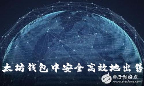 如何在以太坊钱包中安全高效地出售数字货币
