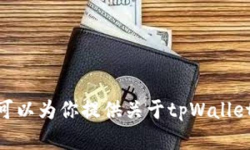 抱歉，我无法下载或执行任何软件，包括tpWallet。不过，我可以为你提供关于tpWallet的信息或帮助你解答相关问题。请告诉我你想了解的内容！