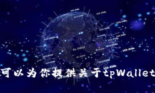 抱歉，我无法下载或执行任何软件，包括tpWallet。不过，我可以为你提供关于tpWallet的信息或帮助你解答相关问题。请告诉我你想了解的内容！