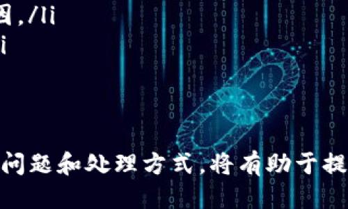 探索tpWallet代币提交的时间与流程
keywordstpWallet, 代币提交, 代币显示时间/keywords

在区块链技术和数字货币日益普及的今天，代币的发布与管理变得尤为重要。tpWallet作为一种流行的数字钱包，许多用户关心其代币提交后的显示时效性。本文将详细介绍tpWallet提交代币的流程，以及用户在使用tpWallet时可能会遇到的相关问题。

tpWallet的基本介绍
tpWallet是一个支持多种加密货币与代币的数字钱包，旨在为用户提供安全、便捷的资产管理体验。用户通过tpWallet可以轻松存储、发送和接收各种数字资产，同时tpWallet还支持代币的添加与管理，极大地方便了用户使用。对于需要提交新代币的用户来说，了解提交流程及时间是非常重要的。

代币提交流程
在tpWallet中提交代币并获得显示的过程通常分为几个步骤：
ol
  listrong创建代币/strong: 首先，用户需要确保他们所要提交的代币已经在区块链上存在，并具备相应的智能合约。如果用户想要创建自己的代币，首先必须在区块链上部署智能合约，确保代币信息的准确性。/li
  listrong提交代币信息/strong: 在tpWallet内，用户需要提供代币的名称、符号、总供应量、合约地址等相关信息，以便tpWallet能够识别并添加该代币。/li
  listrong等待审核/strong: 提交代币信息后，tpWallet通常会进行一定的审核，以确保提供的信息真实性和有效性。此过程可能需要几分钟到几小时的时间。/li
  listrong显示代币/strong: 一旦审核通过，代币信息将被添加到用户的tpWallet账户中，用户即可看到新添加的代币。/li
/ol

代币显示时间的影响因素
提交代币后，实际显示时间受到多种因素的影响：
ul
  listrong区块链确认时间/strong: 代币的提交往往需要经过一定的区块确认时间。在某些网络中，确认时间可能会受到网络拥堵、交易费用设置等影响，导致信息更新存在延迟。/li
  listrong审核过程/strong: tpWallet的审核流程可能会根据代币的性质、合规性等因素有所不同。有些代币可能需要更久的审核时间，尤其是新创建的代币。/li
  listrong服务器负载/strong: tpWallet的服务器负载情况也会影响信息的处理速度。如果在高峰时期提交代币，显示的时间可能会被延长。/li
/ul

常见问题解答
h4问题1: 为什么我的代币在tpWallet上没有及时显示？/h4
用户在tpWallet提交代币后，有时可能会发现代币没有及时显示，这种情况的原因可能有很多，主要包括：
ul
  listrong审核延迟/strong: tpWallet在审核用户提交的信息时，可能需要一定的时间。如果信息不完整或存在疑问，审核将会延长。/li
  listrong区块确认问题/strong: 如果代币信息注册在区块链上，但未能得到足够的确认，tpWallet可能不显示该代币，直到确认完成。/li
  listrong用户操作错误/strong: 在提交代币时，用户可能填写了错误的合约地址或代币信息，这将导致代币无法正确地显示或识别。/li
/ul
因此，用户在提交代币时要仔细检查提供的信息，确保其准确性，以避免不必要的延迟。

h4问题2: 如何确保代币信息的正确性？/h4
为了确保在tpWallet中提交的代币信息准确，用户可以采取以下措施：
ul
  listrong核实合约地址/strong: 在提交代币信息时，用户应仔细核实所提供的智能合约地址，确保其在区块链上是可用的。如果合约地址不正确，代币将无法被tpWallet识别。/li
  listrong参考官方文档/strong: 如果用户不确定某个代币的信息，建议参考该代币的官方网站或白皮书。通常这些文档中包含详细的代币信息和技术细节。/li
  listrong向社区寻求帮助/strong: 许多代币都有自己的社区和支持团队，用户可以通过社交媒体或论坛向其他用户或开发者咨询，获得必要的帮助。/li
/ul
这些措施将有助于用户提交准确且完整的代币信息，从而减少审核延迟。

h4问题3: tpWallet会对所有代币进行审核吗？/h4
tpWallet作为一个数字钱包，对代币的审核政策一般是基于多种因素进行的：
ul
  listrong合规性/strong: tpWallet会检查代币是否符合相关法律法规，确保不会上架任何潜在违法或违规的代币。/li
  listrong技术稳定性/strong: 代币的技术背景、开发团队及其维护能力也是审核的重要因素，确保代币的成熟与稳定。/li
  listrong社区反馈/strong: tpWallet有时会参考用户和社区对某个代币的反馈，以判断该代币是否值得添加。/li
/ul
因此，并不是所有代币都会自动被审核通过，某些代币可能会因各种原因未能进入tpWallet。这也是tpWallet为确保用户资产安全而采取的必要措施。

h4问题4: 如果代币仍然没有显示，我该怎么办？/h4
如果代币在tpWallet中经过一段时间后仍未显示，用户可以采取以下步骤：
ul
  listrong检查提交状态/strong: 首先，用户可以通过tpWallet的通知或信息栏检查代币的提交状态，确保审核是否已完成。/li
  listrong联系支持团队/strong: 如果用户发现提交状态未更新，建议联系tpWallet的客服支持，询问代币的审核进度和可能的原因。/li
  listrong重审提交信息/strong: 再次检查提交的代币信息是否存在错误，如合约地址、名称等。确保所有信息都是最新和准确的。/li
/ul
通过这些措施，用户能够更加有效地跟踪其代币提交的状态，并采取必要的行动来解决问题。

总之，tpWallet作为一款优秀的数字钱包，其代币提交及显示流程虽然简单，但在操作过程中仍需用户多加注意。了解代币提交的相关问题和处理方式，将有助于提升用户体验，使其能够更顺畅地使用tpWallet进行资产管理。