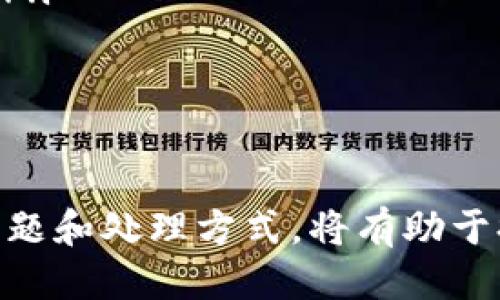 探索tpWallet代币提交的时间与流程
keywordstpWallet, 代币提交, 代币显示时间/keywords

在区块链技术和数字货币日益普及的今天，代币的发布与管理变得尤为重要。tpWallet作为一种流行的数字钱包，许多用户关心其代币提交后的显示时效性。本文将详细介绍tpWallet提交代币的流程，以及用户在使用tpWallet时可能会遇到的相关问题。

tpWallet的基本介绍
tpWallet是一个支持多种加密货币与代币的数字钱包，旨在为用户提供安全、便捷的资产管理体验。用户通过tpWallet可以轻松存储、发送和接收各种数字资产，同时tpWallet还支持代币的添加与管理，极大地方便了用户使用。对于需要提交新代币的用户来说，了解提交流程及时间是非常重要的。

代币提交流程
在tpWallet中提交代币并获得显示的过程通常分为几个步骤：
ol
  listrong创建代币/strong: 首先，用户需要确保他们所要提交的代币已经在区块链上存在，并具备相应的智能合约。如果用户想要创建自己的代币，首先必须在区块链上部署智能合约，确保代币信息的准确性。/li
  listrong提交代币信息/strong: 在tpWallet内，用户需要提供代币的名称、符号、总供应量、合约地址等相关信息，以便tpWallet能够识别并添加该代币。/li
  listrong等待审核/strong: 提交代币信息后，tpWallet通常会进行一定的审核，以确保提供的信息真实性和有效性。此过程可能需要几分钟到几小时的时间。/li
  listrong显示代币/strong: 一旦审核通过，代币信息将被添加到用户的tpWallet账户中，用户即可看到新添加的代币。/li
/ol

代币显示时间的影响因素
提交代币后，实际显示时间受到多种因素的影响：
ul
  listrong区块链确认时间/strong: 代币的提交往往需要经过一定的区块确认时间。在某些网络中，确认时间可能会受到网络拥堵、交易费用设置等影响，导致信息更新存在延迟。/li
  listrong审核过程/strong: tpWallet的审核流程可能会根据代币的性质、合规性等因素有所不同。有些代币可能需要更久的审核时间，尤其是新创建的代币。/li
  listrong服务器负载/strong: tpWallet的服务器负载情况也会影响信息的处理速度。如果在高峰时期提交代币，显示的时间可能会被延长。/li
/ul

常见问题解答
h4问题1: 为什么我的代币在tpWallet上没有及时显示？/h4
用户在tpWallet提交代币后，有时可能会发现代币没有及时显示，这种情况的原因可能有很多，主要包括：
ul
  listrong审核延迟/strong: tpWallet在审核用户提交的信息时，可能需要一定的时间。如果信息不完整或存在疑问，审核将会延长。/li
  listrong区块确认问题/strong: 如果代币信息注册在区块链上，但未能得到足够的确认，tpWallet可能不显示该代币，直到确认完成。/li
  listrong用户操作错误/strong: 在提交代币时，用户可能填写了错误的合约地址或代币信息，这将导致代币无法正确地显示或识别。/li
/ul
因此，用户在提交代币时要仔细检查提供的信息，确保其准确性，以避免不必要的延迟。

h4问题2: 如何确保代币信息的正确性？/h4
为了确保在tpWallet中提交的代币信息准确，用户可以采取以下措施：
ul
  listrong核实合约地址/strong: 在提交代币信息时，用户应仔细核实所提供的智能合约地址，确保其在区块链上是可用的。如果合约地址不正确，代币将无法被tpWallet识别。/li
  listrong参考官方文档/strong: 如果用户不确定某个代币的信息，建议参考该代币的官方网站或白皮书。通常这些文档中包含详细的代币信息和技术细节。/li
  listrong向社区寻求帮助/strong: 许多代币都有自己的社区和支持团队，用户可以通过社交媒体或论坛向其他用户或开发者咨询，获得必要的帮助。/li
/ul
这些措施将有助于用户提交准确且完整的代币信息，从而减少审核延迟。

h4问题3: tpWallet会对所有代币进行审核吗？/h4
tpWallet作为一个数字钱包，对代币的审核政策一般是基于多种因素进行的：
ul
  listrong合规性/strong: tpWallet会检查代币是否符合相关法律法规，确保不会上架任何潜在违法或违规的代币。/li
  listrong技术稳定性/strong: 代币的技术背景、开发团队及其维护能力也是审核的重要因素，确保代币的成熟与稳定。/li
  listrong社区反馈/strong: tpWallet有时会参考用户和社区对某个代币的反馈，以判断该代币是否值得添加。/li
/ul
因此，并不是所有代币都会自动被审核通过，某些代币可能会因各种原因未能进入tpWallet。这也是tpWallet为确保用户资产安全而采取的必要措施。

h4问题4: 如果代币仍然没有显示，我该怎么办？/h4
如果代币在tpWallet中经过一段时间后仍未显示，用户可以采取以下步骤：
ul
  listrong检查提交状态/strong: 首先，用户可以通过tpWallet的通知或信息栏检查代币的提交状态，确保审核是否已完成。/li
  listrong联系支持团队/strong: 如果用户发现提交状态未更新，建议联系tpWallet的客服支持，询问代币的审核进度和可能的原因。/li
  listrong重审提交信息/strong: 再次检查提交的代币信息是否存在错误，如合约地址、名称等。确保所有信息都是最新和准确的。/li
/ul
通过这些措施，用户能够更加有效地跟踪其代币提交的状态，并采取必要的行动来解决问题。

总之，tpWallet作为一款优秀的数字钱包，其代币提交及显示流程虽然简单，但在操作过程中仍需用户多加注意。了解代币提交的相关问题和处理方式，将有助于提升用户体验，使其能够更顺畅地使用tpWallet进行资产管理。