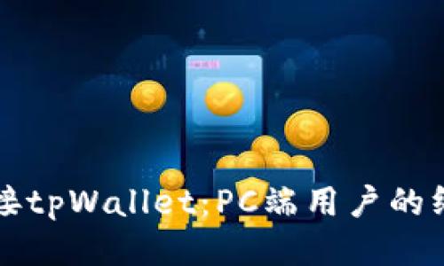 轻松连接tpWallet：PC端用户的终极指南