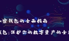 关于加密钱包的全面指南加密钱包：保