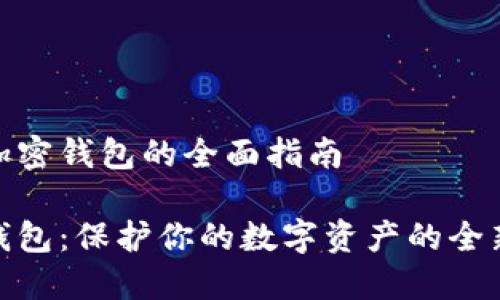 关于加密钱包的全面指南

加密钱包：保护你的数字资产的全新护航