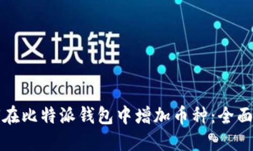 如何在比特派钱包中增加币种：全面指南