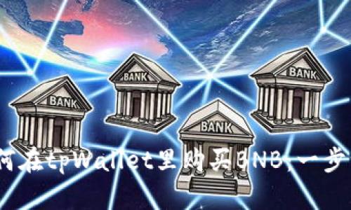 bianoti如何在tpWallet里购买BNB：一步一步的指南