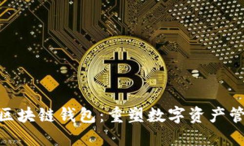 探索GDA区块链钱包：重塑数字资产管理的未来