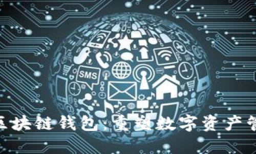 探索GDA区块链钱包：重塑数字资产管理的未来