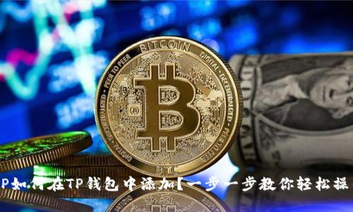 XRP如何在TP钱包中添加？一步一步教你轻松操作！