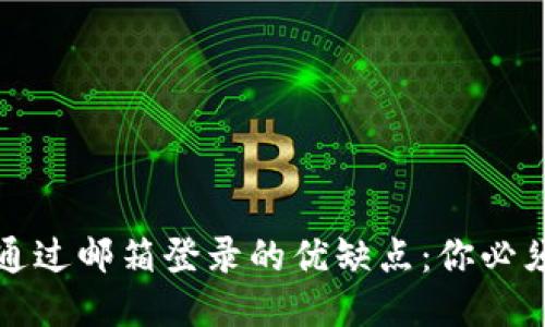 比特币钱包通过邮箱登录的优缺点：你必须知道的一切