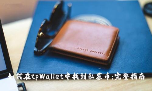 如何在tpWallet中找到私募币：完整指南
