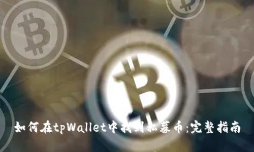 如何在tpWallet中找到私募币：完整指南