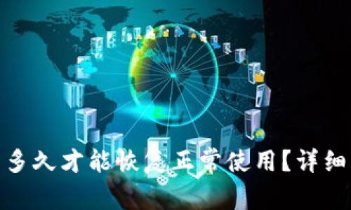 加密钱包被冻结多久才能恢复正常使用？详细解析与应对策略