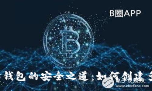 :
解锁以太坊钱包的安全之道：如何创建多签名钱包？