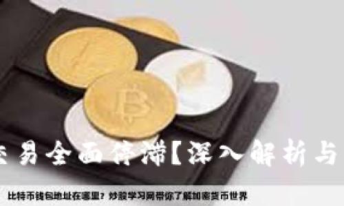 虚拟币交易全面停滞？深入解析与未来展望
