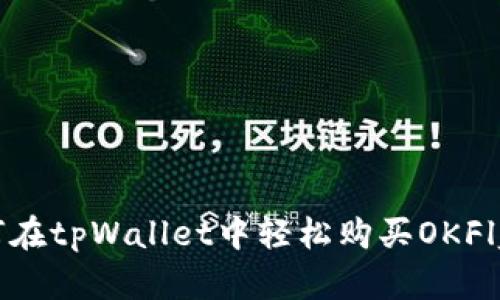 如何在tpWallet中轻松购买OKFly币？