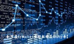 如何在tpWallet中轻松购买OKFly币？