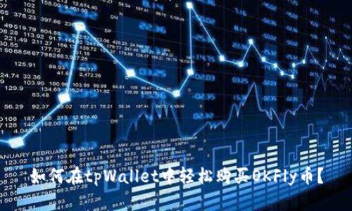 如何在tpWallet中轻松购买OKFly币？