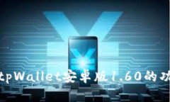 全面解析tpWallet安卓版1.60的功能与优势