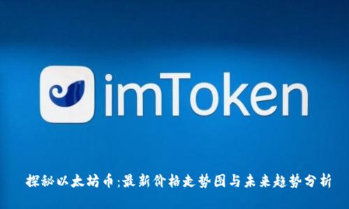  探秘以太坊币：最新价格走势图与未来趋势分析