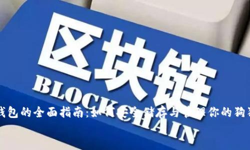 狗狗币钱包的全面指南：如何安全储存与管理你的狗狗币资产
biatoti