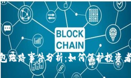 数字货币钱包跑路事件分析：如何保护投资者的资金安全