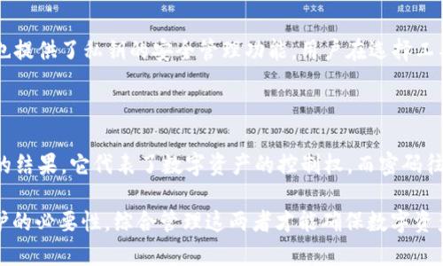 tpWallet私钥加密指的是什么

在数字货币的世界中，私钥扮演着非常重要的角色。对于任何一位数字货币的用户而言，理解私钥及其加密的重要性是保护其资产安全的基本前提。tpWallet作为一种流行的钱包应用，它的私钥加密策略尤为关键。本文将详细讨论tpWallet私钥加密的概念、作用及相关问题。

什么是私钥？

私钥是一个由一串字母和数字组成的密钥，用于对用户的数字资产进行控制和管理。在区块链中，每一笔交易都需要签名，而签名的生成就是依靠私钥。用户必须妥善保管自己的私钥，任何拥有该私钥的人都可以访问用户的数字资产。因此，私钥的安全性直接关系到数字资产的安全。

tpWallet中的私钥加密机制

tpWallet采用多层次的私钥加密机制，以确保用户的私钥在存储和传输过程中的安全性。用户的私钥在设备本地进行加密，而不是在云端存储，这样即使黑客入侵了云服务，用户的私钥依然是安全的。
tpWallet会使用某种加密算法（如AES或RSA）对私钥进行加密，并使用强密码保护加密的私钥。这意味着即使有人获取了您的设备，他们也无法在没有密码的情况下访问您的私钥。

私钥加密的重要性

私钥加密是保护用户数字资产不受恶意攻击和盗窃的重要措施。随着加密货币的普及，黑客攻击事件层出不穷，许多用户因管理不善丢失了他们的数字资产。因此，tpWallet通过强化私钥的加密来增强用户资金安全。
此外，私钥加密还可以让用户对自己的资产进行更细致的控制，比如通过设定不同的权限来管理资产的使用。通过合理的加密和访问控制，用户可以保护自己的资产，同时也能提高交易的灵活性。

可能遇到的安全隐患

尽管tpWallet在私钥加密方面采取了多种安全措施，但用户仍需注意潜在的安全隐患。例如，恶意软件可能会试图通过各种手段获取用户的私钥。用户应当保持设备系统和钱包应用的最新，确保安全补丁及时更新。
此外，用户在输入密码或进行交易时，应避免在公共场合或不安全的网络环境中进行，以防信息被窃取。

保护私钥的最佳实践

保护私钥的最佳实践包括但不限于以下几点：
ul
  li定期备份钱包数据，包括私钥和助记词，并保存在安全的地方。/li
  li启用双重身份验证（2FA），增加额外的安全监控。/li
  li避免在不受信的设备上登录钱包应用，确保设备安全。/li
/ul

总结

私钥加密是tpWallet确保用户资产安全的核心措施之一。用户不仅需要了解私钥的基本概念，还应当掌握保护私钥的最佳实践，以抵御潜在的安全威胁。通过这些综合措施，用户可以在享受数字货币带来的便利同时，保障自身财产的安全。

相同主题的相关问题

1. 如何生成和管理私钥？

在tpWallet中，私钥的生成通常是在用户创建钱包时自动完成的。为了管理私钥，用户可以选择将其导出并保存，这样一来，无论是在不同设备上操作，还是更新手机、电脑，用户都可以轻易恢复钱包。管理私钥的重点在于确保安全，不要将其存储在不受信的地方，例如在线笔记本或未加密的文档中。确保将备份存贮在安全的位置，并及时更新备份，以防止信息丢失。

2. 私钥丢失后该怎么办？

如果用户不小心丢失了私钥，恢复钱包和资产几乎是不可能的。因为私钥是飞速、不可逆的，也就是说，只有私钥才能控制数字资产。为了最大限度地降低风险，用户应定期备份助记词，这通常在创建钱包时提供。如果用户能够记住助记词，他可以利用这些信息在其他地方恢复钱包。因此，我们建议尽量定期备份私钥或助记词，并将其保存在安全的地方。

3. 有哪些私钥管理工具可供使用？

市场上有许多私钥管理工具供应商，用户可以根据自己的需求进行选择。像 Ledger、Trezor 等硬件钱包就是常见的高安全性私钥管理工具。软件钱包如tpWallet也提供了私钥的安全管理功能。用户在选择工具时，建议选择市场口碑较好的钱包，且确保这些钱包具备良好的安全防护措施。例如评估其加密算法是否足够强大及定期更新，确保用户的私钥和数字资产的安全。

4. 私钥加密与密码加密的区别是什么？

私钥加密与密码加密的主要区别在于它们所应用的对象和目的。私钥通常用于加密和解密加密货币交易，而密码则用于保护数据的访问。私钥是一种公钥密码体系的结果，它代表了数字资产的控制权。而密码往往用于登录应用或保护用户账户，对一般数据进行控制。因此，充分理解这两者的区别，有助于用户更好地保护自己的数字资产和账户安全。

总结而言，私钥和密码在安全系统中分别扮演着不同却重要的角色。用户在使用tpWallet或其他钱包时，不仅要确保私钥的安全，制定最佳实践，也应该明确密码保护的必要性。综合管理这两者才能确保数字资产的安全，给用户带来安心的体验。