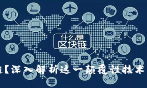 区块链定义

什么是区块链？深入解析这一颠覆性技术的定义和应用