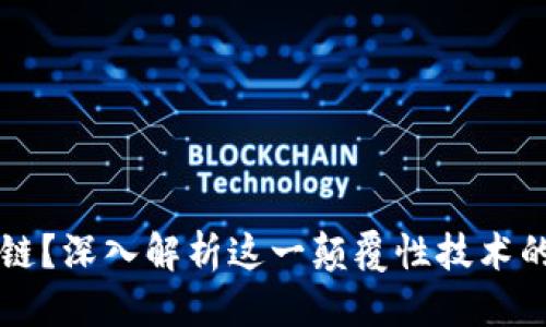 区块链定义

什么是区块链？深入解析这一颠覆性技术的定义和应用