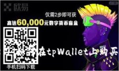 轻松学习：如何在tpWallet上购买以太坊
