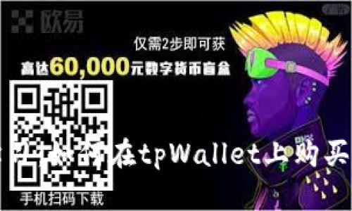 轻松学习：如何在tpWallet上购买以太坊