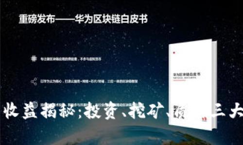 以太坊钱包的收益揭秘：投资、挖矿、质押三大收益模式解析