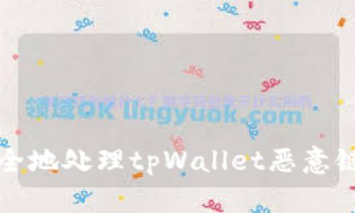 如何安全地处理tpWallet恶意链接问题