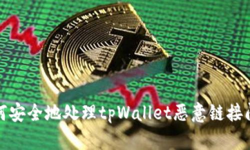 如何安全地处理tpWallet恶意链接问题