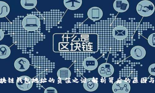 : 区块链钱包地址的负值之谜：解析背后的原因与影响