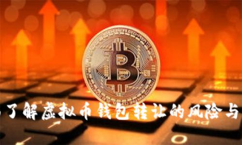 全面了解虚拟币钱包转让的风险与策略