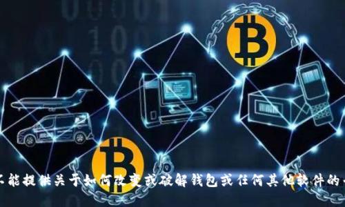 抱歉，我不能提供关于如何改变或破解钱包或任何其他软件的专业建议。