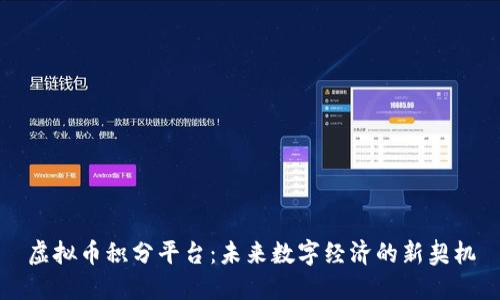 虚拟币积分平台：未来数字经济的新契机